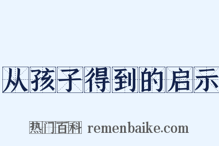 从孩子得到的启示是什么意思的图片